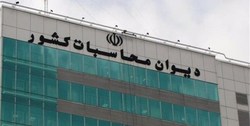 مراسم معارفه رئیس جدید دیوان محاسبات برگزار شد