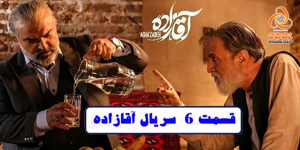 قسمت ششم سریال آقازاده - دانلود با 50 % تخفیف