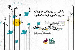 آیین پایانی نخستین مهرواره سرود کانون در شبکه امید