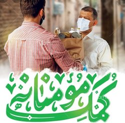 مرحله دوم نهضت سراسری کمک مومنانه در سه مقطع زمانی برگزار می شود