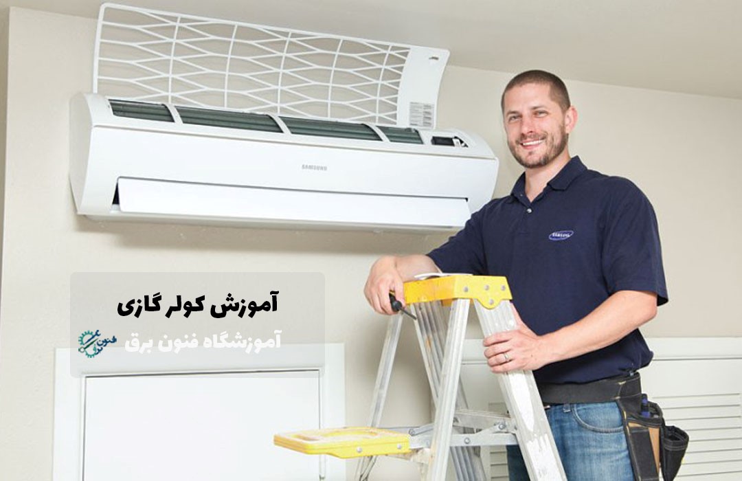 نصب کولر گازی چگونه است و چه مراحلی دارد؟ نصب کولر گازی چگونه است و چه مراحلی دارد؟