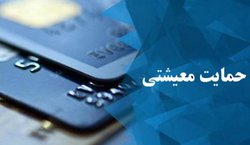 زمان واریز یارانه معیشتی اعلام شد