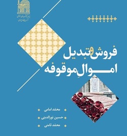 کتاب «فروش و تبدیل اموال موقوفه» منتشر شد