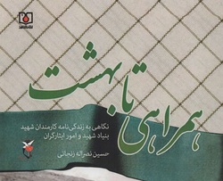 کتاب «همراهی تا بهشت» و روایت زندگی کارمندان شهید