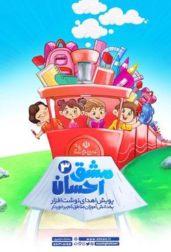 سومین پویش ملی «مشق احسان» آغاز به كار كرد