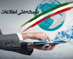 تمامی پروژه‌های شبکه ملی اطلاعات تا پایان دولت انجام می‌شود