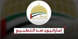 مخالفت انجمن اماراتی با افتتاح سفارت رژیم صهیونیستی در امارات
