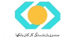 ۷ تصمیم مهم برای بازنشستگان بانک‌ها