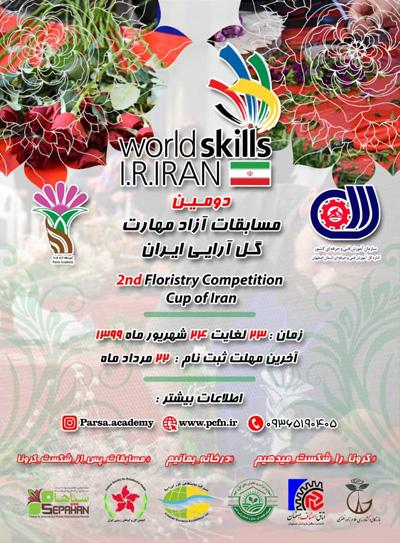 دومين مسابقات آزاد مهارت  گل آرايي ايران  از 9 استان اجرا می شود