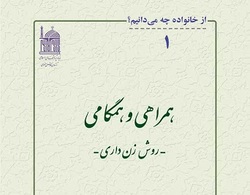 کتاب (از خانواده چه می‌دانیم 1) همراهی و همگامی تجدید چاپ شد