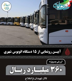 اضافه شدن ۱۰۰ دستگاه اتوبوس به ناوگان حمل و نقل عمومی کرج