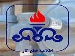 اطلاعیه قطعی گاز درهشتگرد