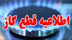 اطاعیه قطعی گاز در مهرشهر کرج