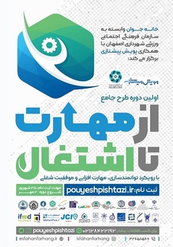 توانمندسازی و مهارت افزایی در اولین دوره طرح جامع  از مهارت تا اشتغال 