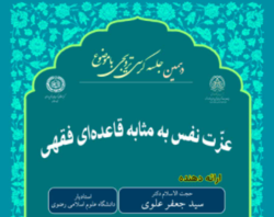کرسی علمی- ترویجی «عزت نفس به مثابه قاعده‌ای فقهی» برگزار شد