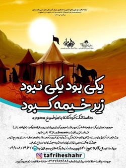 روایت عاشورا در مسابقه  یکی بود یکی نبود زیر خیمه کبود 