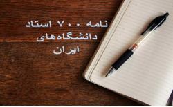 نامه ۷۰۰ استاد ایرانی به استادان دانشگاه‌های اروپا