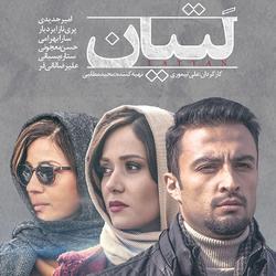 فروش یک میلیاردی فیلم سینمایی  لتیان 