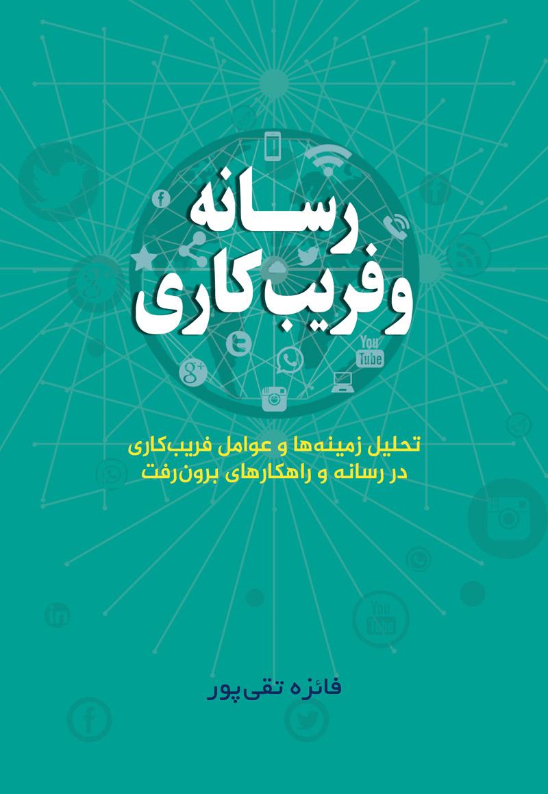 انتشارکتاب «رسانه و فریب کاری»