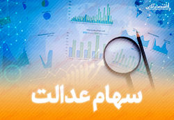 کدام مشکل فروش سهام عدالت حل شد؟