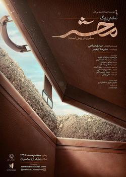 نمایش بزرگ «محشر» به زودی روی صحنه می‌رود