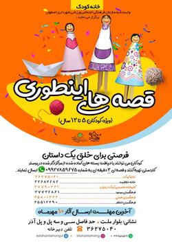 فرصتی برای خلق یک داستان در  قصه های اینطوری 