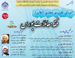 دوره‌ی آموزش کاربردی فقه معاملات بورس برگزار می‌شود