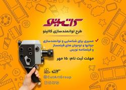 باشگاه فیلم سوره دوره تربیت فیلمساز برگزار می‌کند