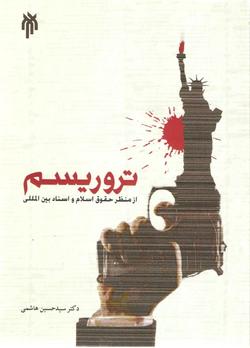 روز ملی مغفول مبارزه با تروریسم!