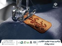 چرخ برکت  5 میلیون دست پوشاک توليد و 2 هزار شغل ايجاد مي کند