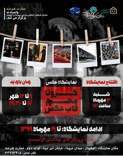 نمایشگاه عکس  کرونا محرم قاب عکس  در عمارت هنرمند برپا است