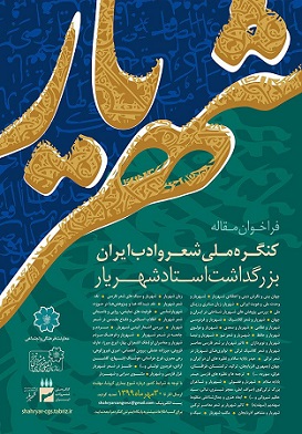 فراخوان و پوستر کنگره ملی شعر و ادب ایران اعلام شد