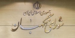 بررسی اصلاحات طرح مالیات بر خانه‌های خالی در پژوهشکده شورای نگهبان