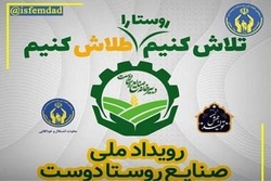 برگزاری رویداد «صنایع روستادوست» توسط کمیته امداد اصفهان تا ۲۵ مهرماه