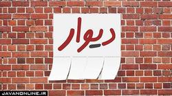 دیوار، دیگر آب انگور مجازی نمی‌فروشد!
