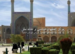 اصفهان را بیشتر بشناسید
