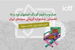 خانه جشنواره در اصفهان و تهران میزبان برنامه‌های غیرمجازی شد