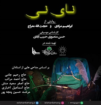 «اصفهانی همنوا با نای نی»