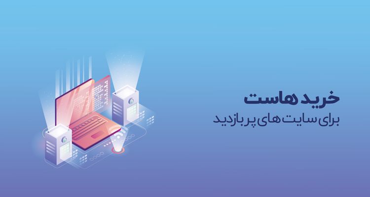 خرید هاست برای سایت پربازدید