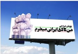 کالای خارجی نمی‌خریم، ولی جنس خوب عرضه کنید!