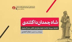 «شاه چمدان‌دا گئتدی» با مقدمه ناصر فیض