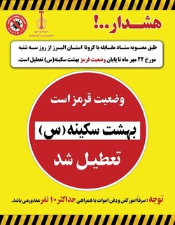 آرامستان بهشت سکینه (س) کرج تعطیل شد