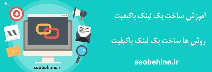 آموزش ساخت بک لینک موثر در سئو و رتبه سایت