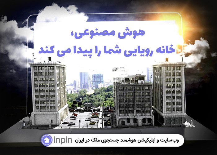 هوش مصنوعی، خانه رویایی شما را پیدا می­ کند