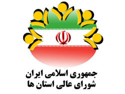 انعقاد تفاهمنامه همکاری میان شورای عالی استان ها و دیوان عدالت اداری