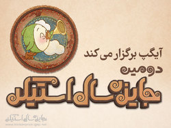 فراخوان دومین جایزه سال «استیکر» منتشر شد/ ۲۱ آذر؛ مهلت دریافت آثار