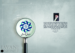 خرج همزمان دولت از رهبری و صندوق توسعه!