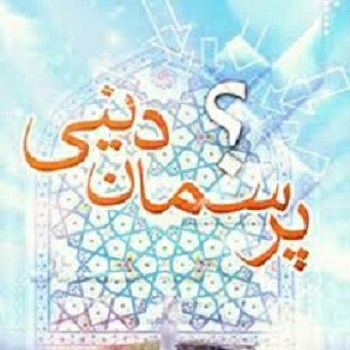 پرسمان دینی به روش مجازی