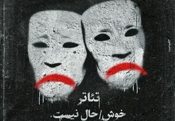 تئاتر خوشحال نیست