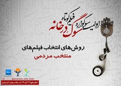 آغاز انتخاب مردمی فیلم‌های رویداد «سوگ در خانه»